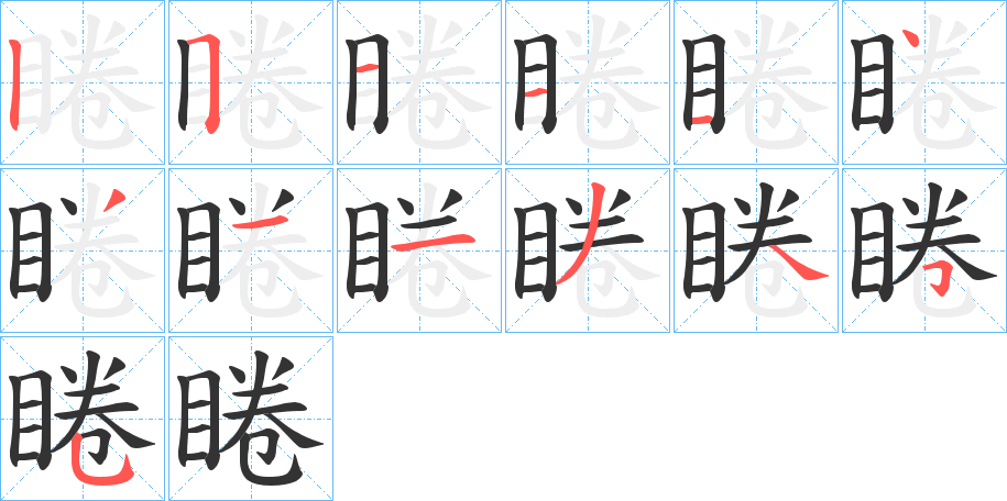 睠字筆畫(huà)寫(xiě)法