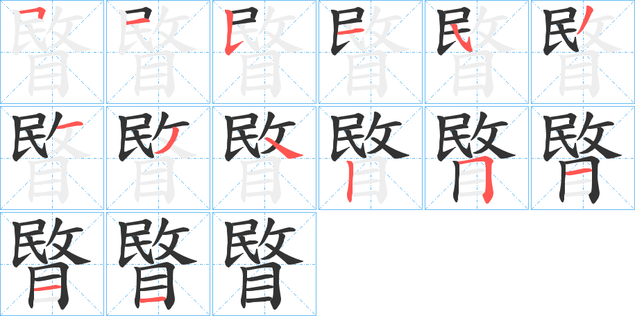 睯字筆畫(huà)寫(xiě)法