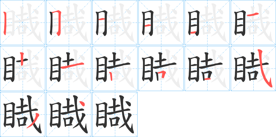 睵字筆畫(huà)寫(xiě)法