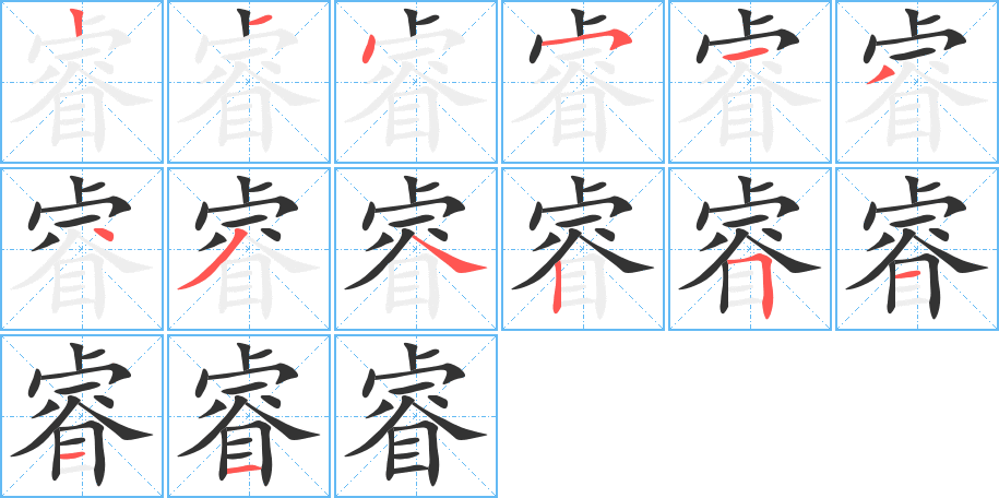 睿字筆畫(huà)寫(xiě)法