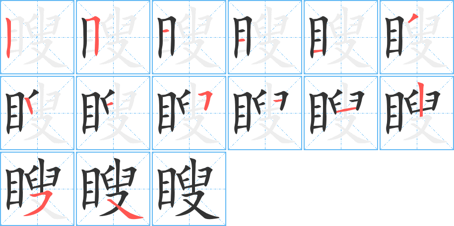瞍字筆畫(huà)寫(xiě)法