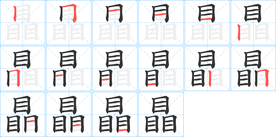瞐字筆畫(huà)寫(xiě)法