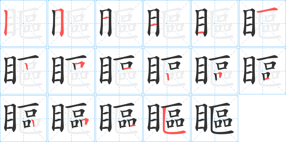 瞘字筆畫(huà)寫(xiě)法