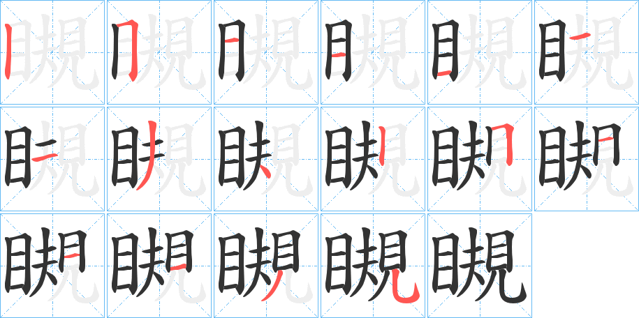 瞡字筆畫(huà)寫(xiě)法