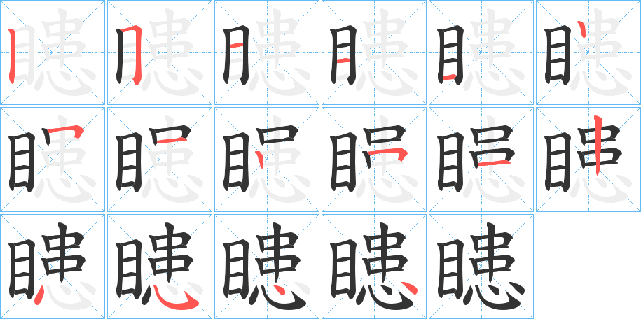 瞣字筆畫(huà)寫(xiě)法