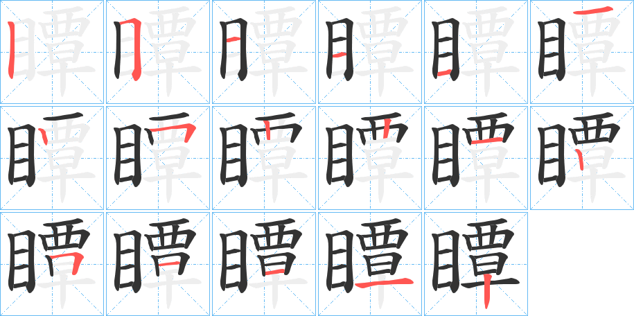 瞫字筆畫(huà)寫(xiě)法