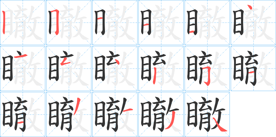 瞮字筆畫(huà)寫(xiě)法