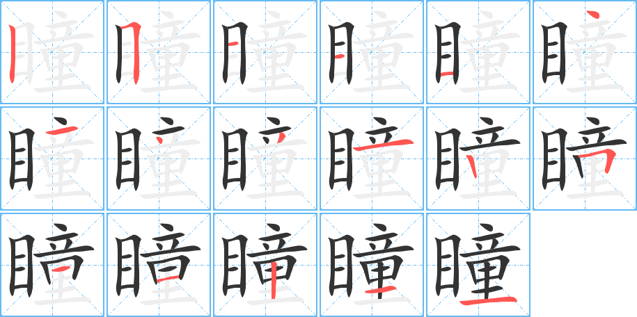 瞳字筆畫(huà)寫(xiě)法