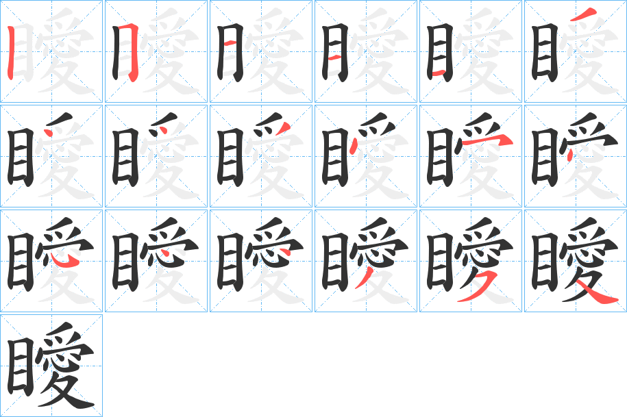 瞹字筆畫(huà)寫(xiě)法