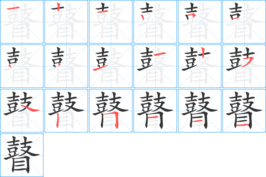 瞽字筆畫(huà)寫(xiě)法