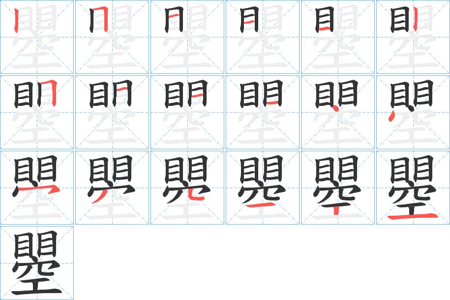 瞾字筆畫寫法