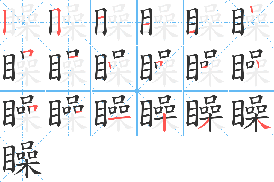 矂字筆畫(huà)寫(xiě)法