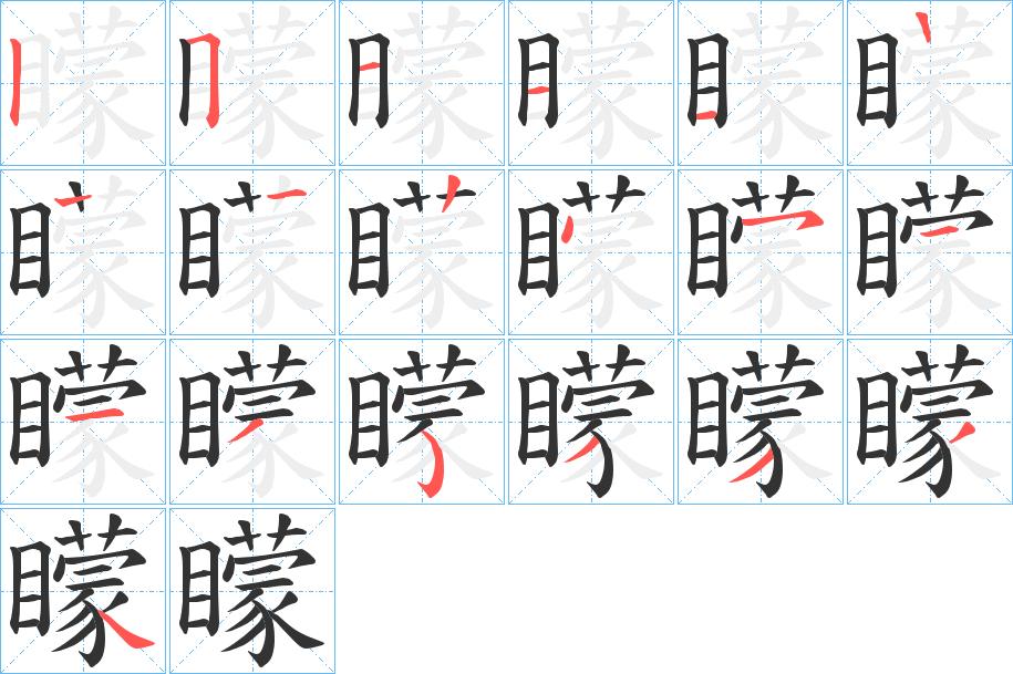 矇字筆畫(huà)寫(xiě)法