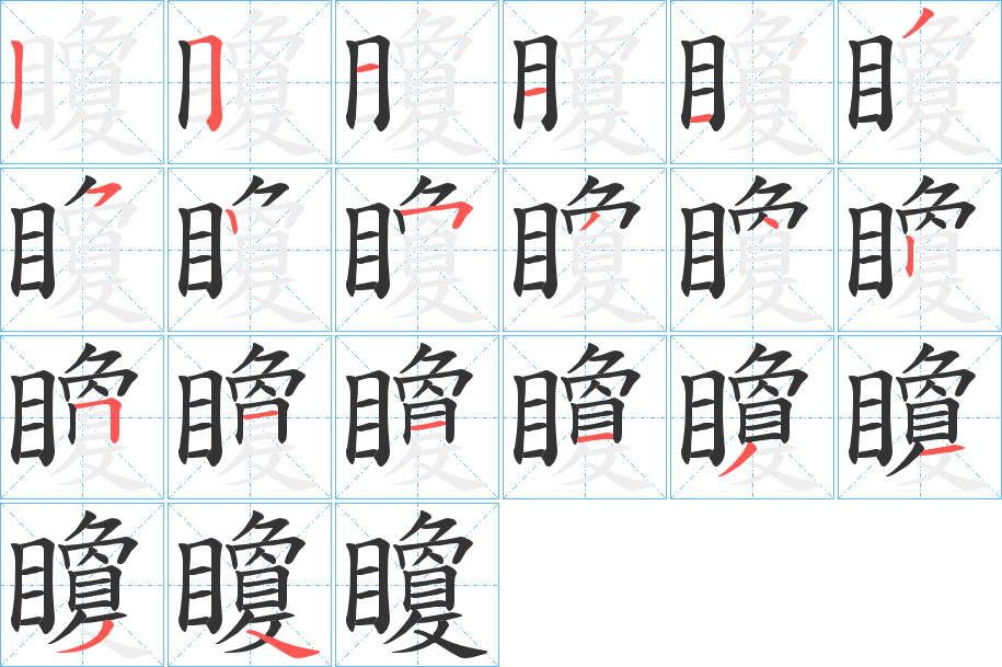 矎字筆畫(huà)寫(xiě)法