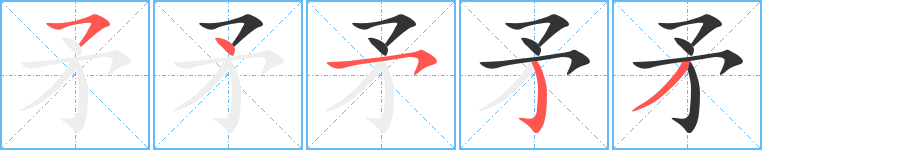 矛字筆畫(huà)寫(xiě)法