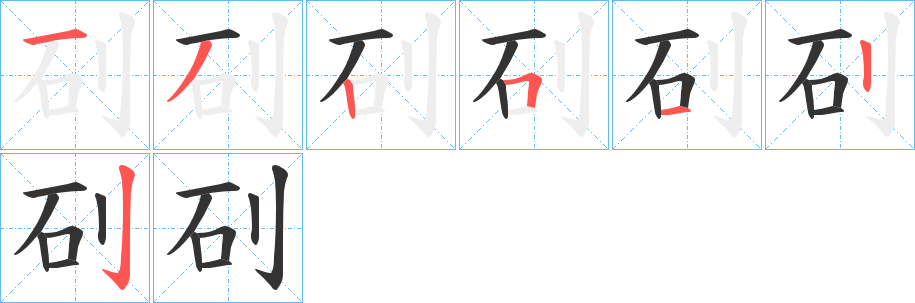 矵字筆畫(huà)寫(xiě)法
