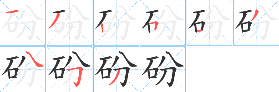 砏字筆畫(huà)寫(xiě)法