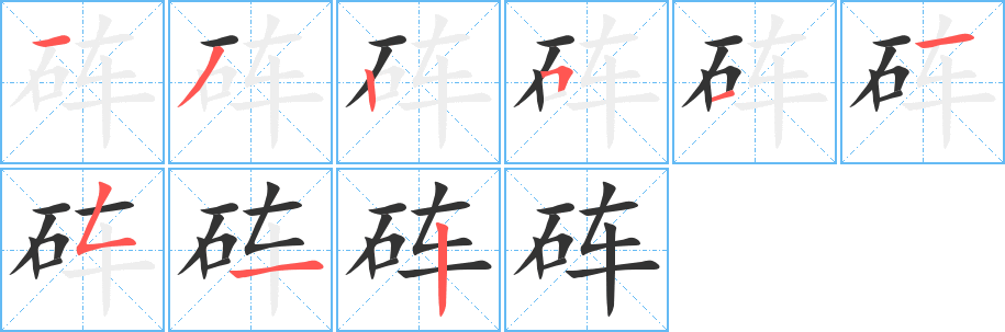 硨字筆畫(huà)寫(xiě)法
