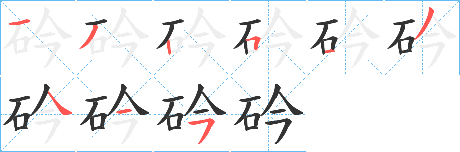 砛字筆畫(huà)寫(xiě)法