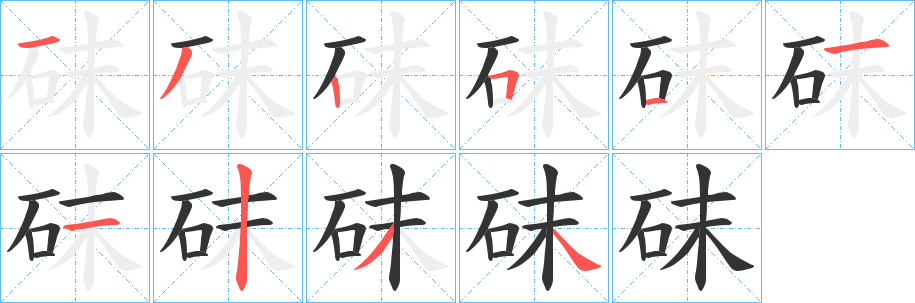 砞字筆畫(huà)寫(xiě)法
