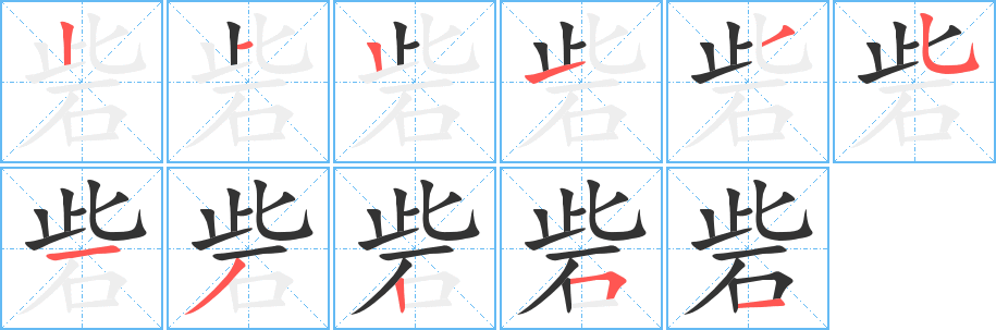 砦字筆畫(huà)寫(xiě)法