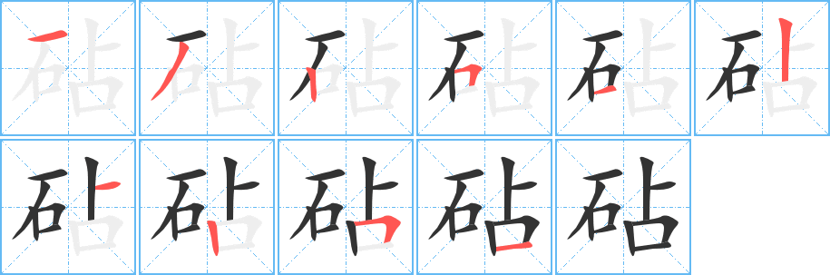 砧字筆畫(huà)寫(xiě)法
