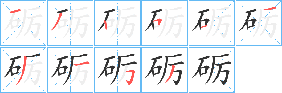 礪字筆畫寫法