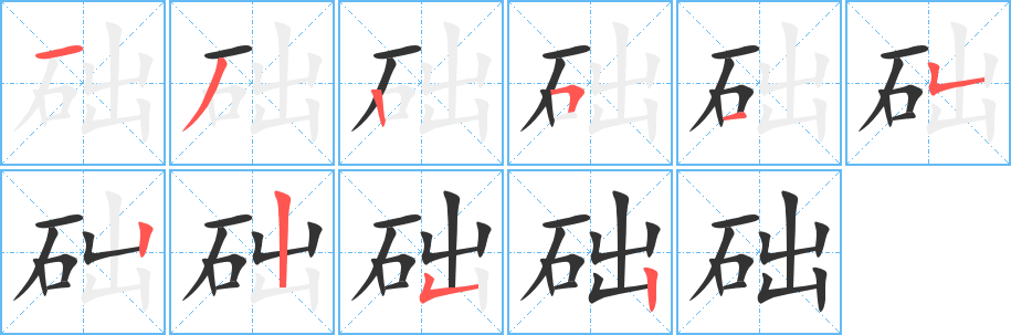 礎字筆畫寫法