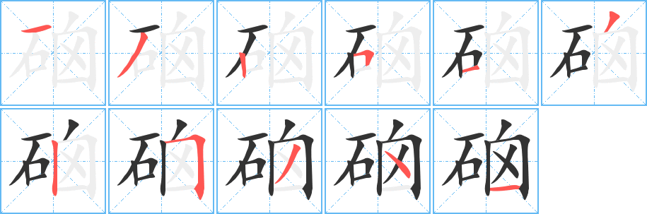 硇字筆畫寫法