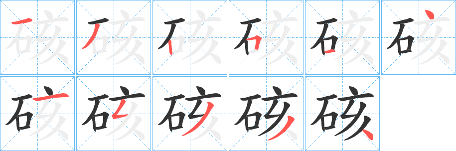 硋字筆畫(huà)寫(xiě)法