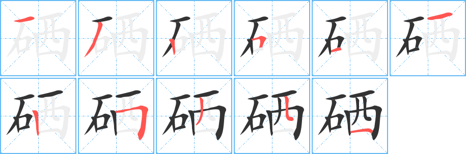 硒字筆畫(huà)寫(xiě)法