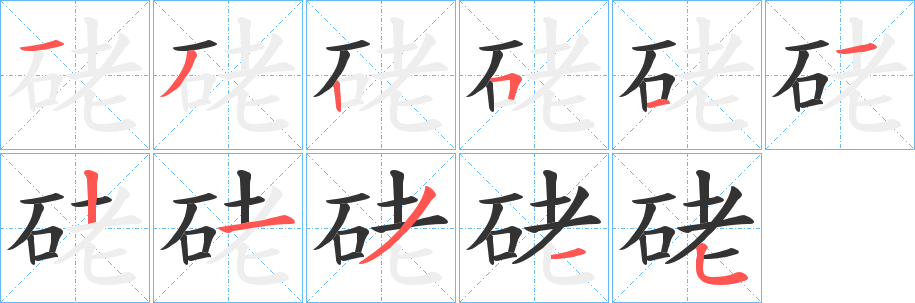 硓字筆畫(huà)寫(xiě)法