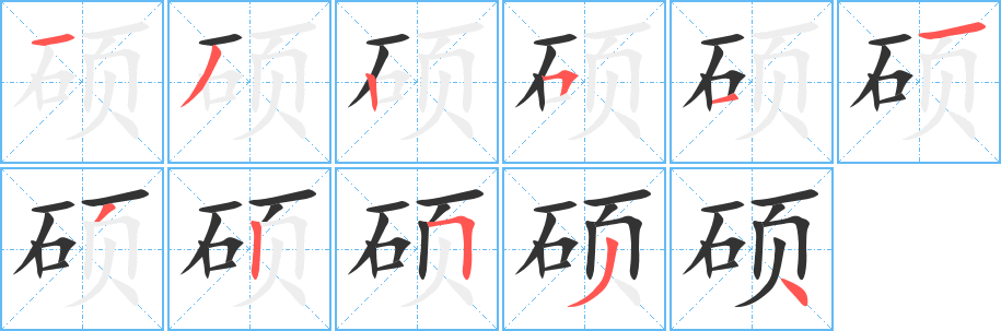 碩字筆畫(huà)寫(xiě)法