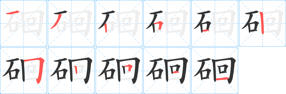硘字筆畫(huà)寫(xiě)法