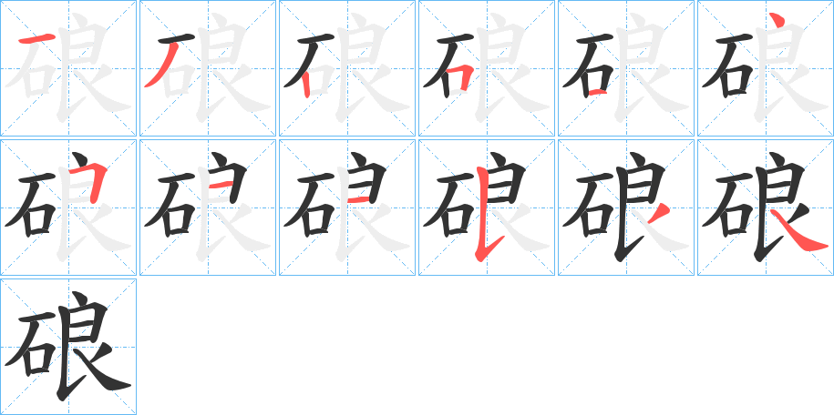 硠字筆畫(huà)寫(xiě)法