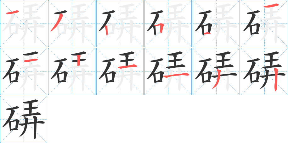 硦字筆畫(huà)寫(xiě)法