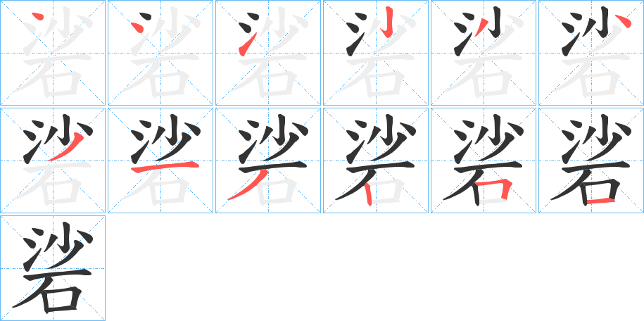 硰字筆畫(huà)寫(xiě)法