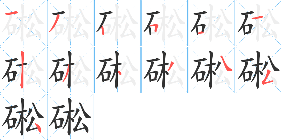 硹字筆畫(huà)寫(xiě)法