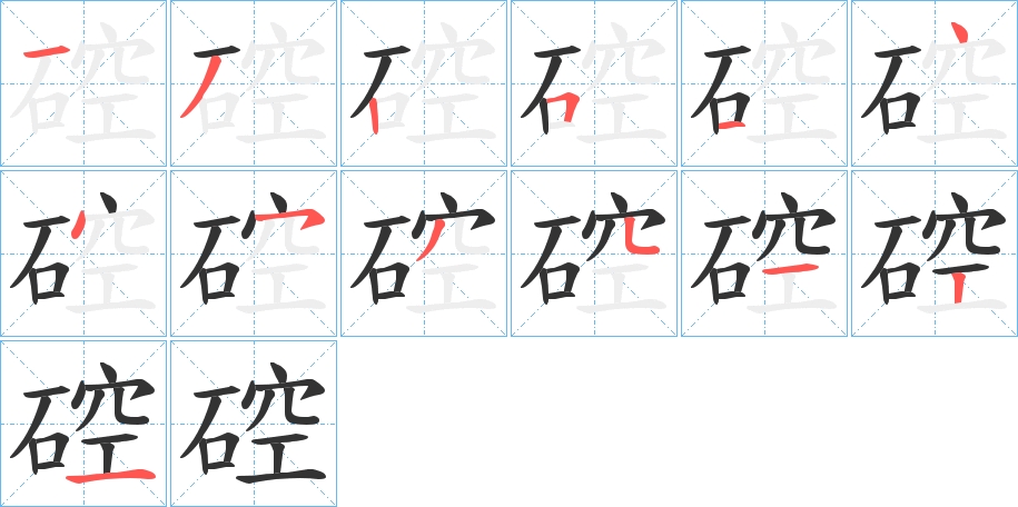 硿字筆畫(huà)寫(xiě)法