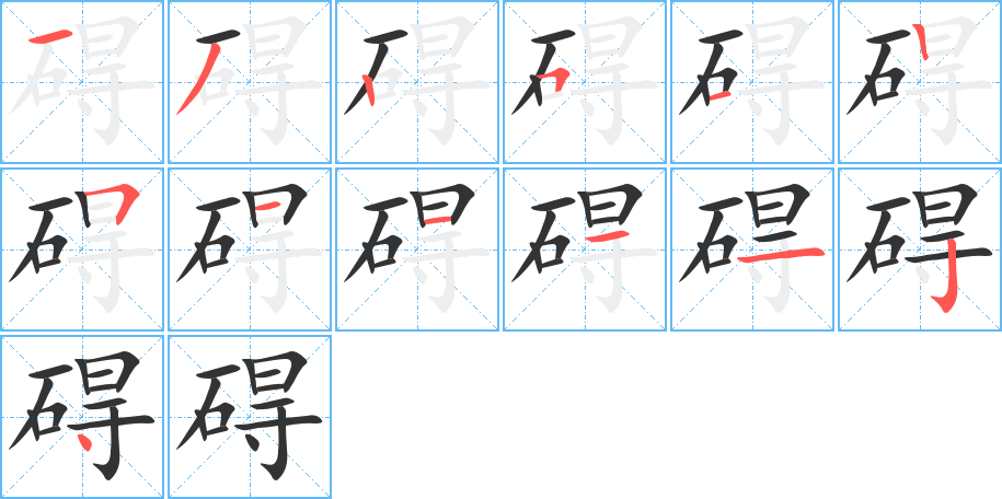 礙字筆畫寫法