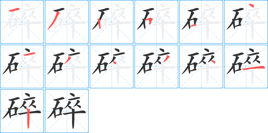 碎字筆畫(huà)寫(xiě)法