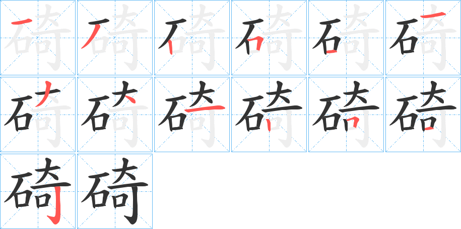 碕字筆畫(huà)寫(xiě)法