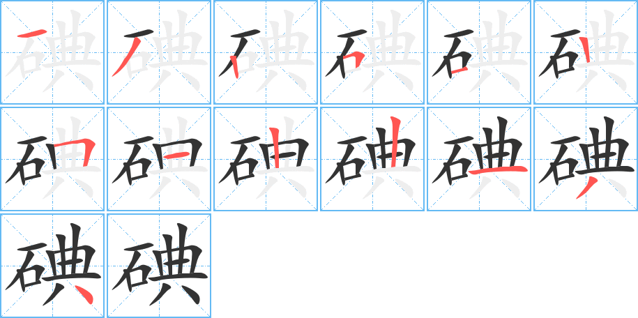 碘字筆畫(huà)寫(xiě)法