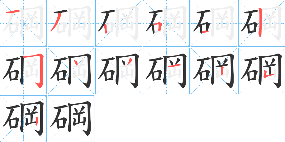 碙字筆畫(huà)寫(xiě)法