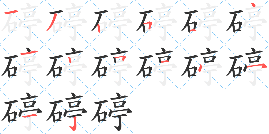 碠字筆畫(huà)寫(xiě)法