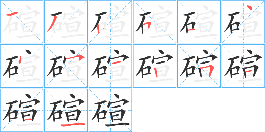 碹字筆畫(huà)寫(xiě)法