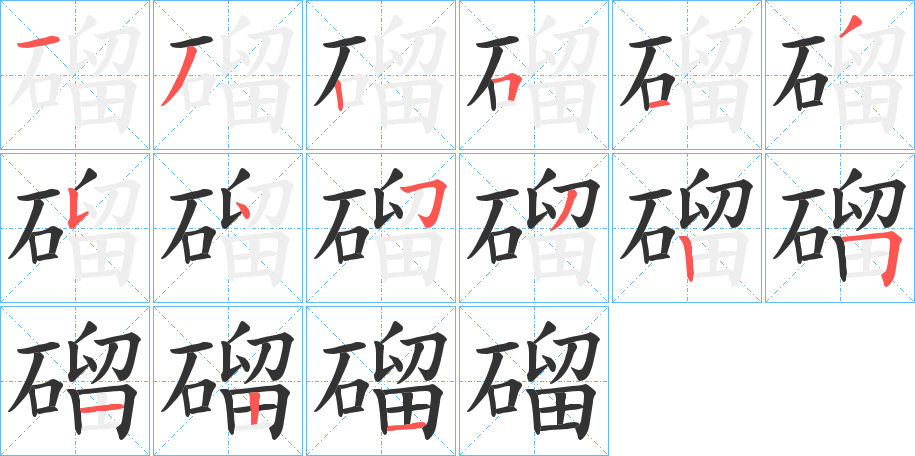 磂字筆畫(huà)寫(xiě)法