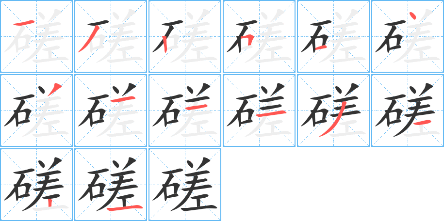 磋字筆畫(huà)寫(xiě)法