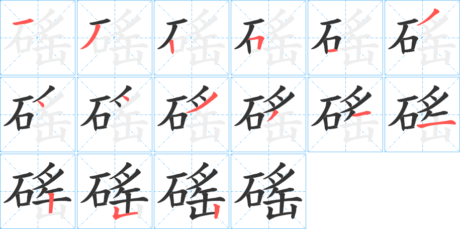 磘字筆畫寫法