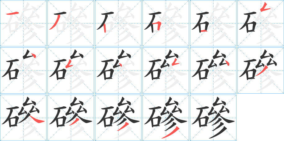磣字筆畫寫法